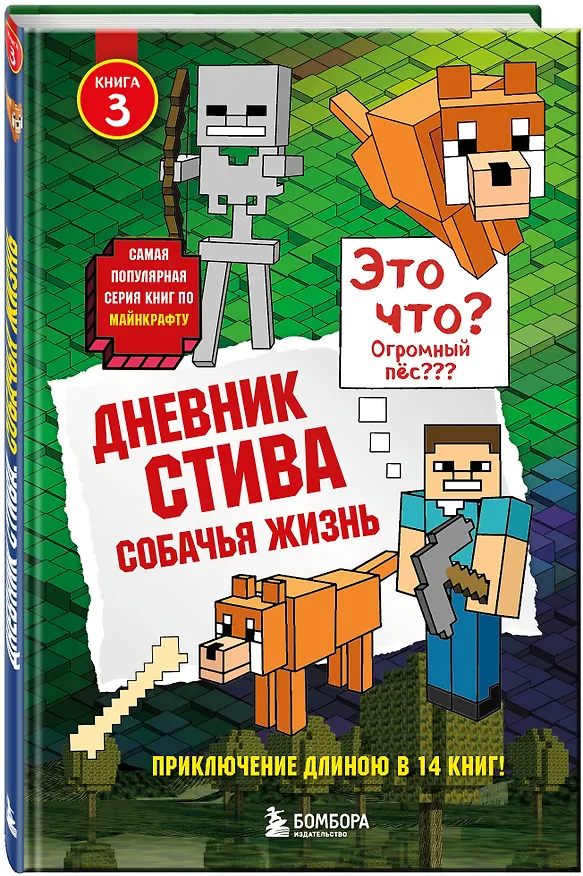 Книга Дневник Стива. Книга 3. Собачья жизнь () — 5