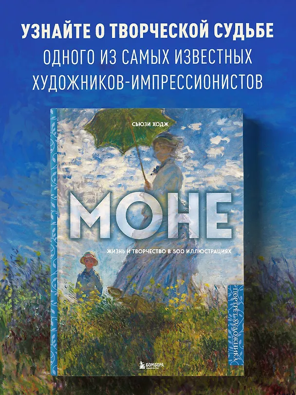 Книга Моне. Жизнь и творчество в 500 иллюстрациях (новое оформление) (Сьюзи Ходж) — 6