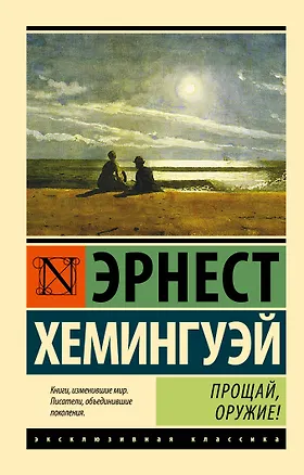 Книга Прощай, оружие! (новый перевод) (Эрнест Миллер Хемингуэй)