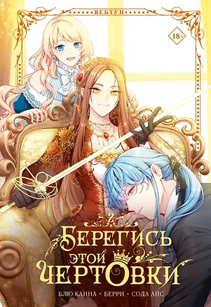 Книга Берегись этой чертовки. Том 2 (Берегись этой злодейки / Beware of the Villainess). Манхва  (Сода Айс, Канна Блю, Берри)