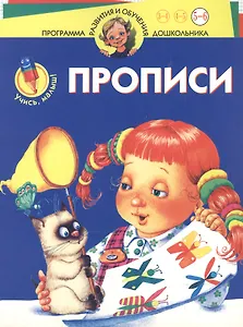 Учись,малыш! Прописи. Для 5-6 лет