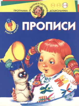 Учись,малыш! Прописи. Для 5-6 лет — 2030956 — 1