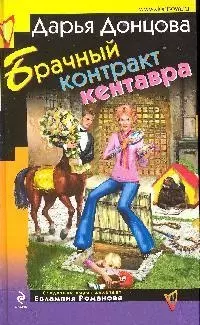 Брачный контракт кентавра: роман — 2197685 — 1