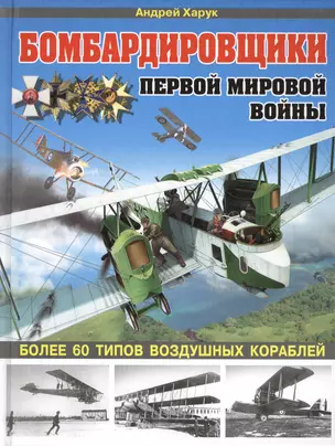 Бомбардировщики Первой Мировой войны. Более 60 типов воздушных кораблей — 2426100 — 1