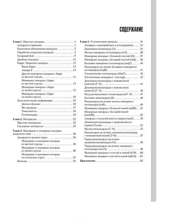 Книга Полный справочник гитарных аккордов (Дмитрий Агеев) — 2