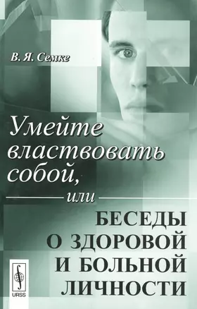 Умейте властвовать собой или Беседы о здоровой и больной личности (м) Семке — 2564819 — 1