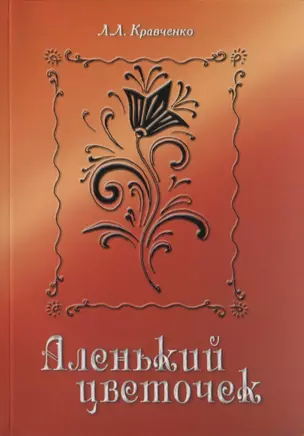 Аленький цветочек. По сказке С.Т. Аксакова (авторская интерпретация) — 2745523 — 1