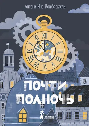 Книга Почти полночь (Антони Ино Комбрексель)