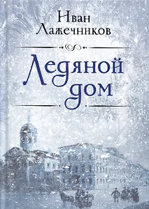 Ледяной дом