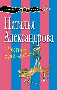 Честное хулиганское!