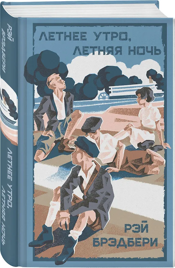 Книга Летнее утро, летняя ночь (Рэй Брэдбери) — 4