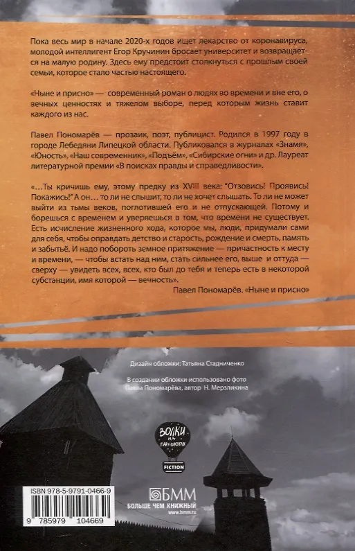 Книга Ныне и присно, Город для кита (комплект из 2-х книг) (Павел Пономарёв, Женя Мифтахова) — 3