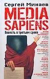 MEDIA SAPIENS : Повесть о третьем сроке