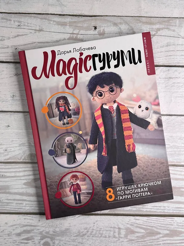 Книга MAGICгуруми. 8 игрушек крючком по мотивам «Гарри Поттера». Проект амигуруми (Дарья Лобачева) — 11