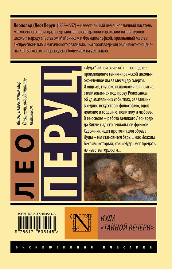 Книга Иуда «Тайной вечери» (Лео Перуц) — 2