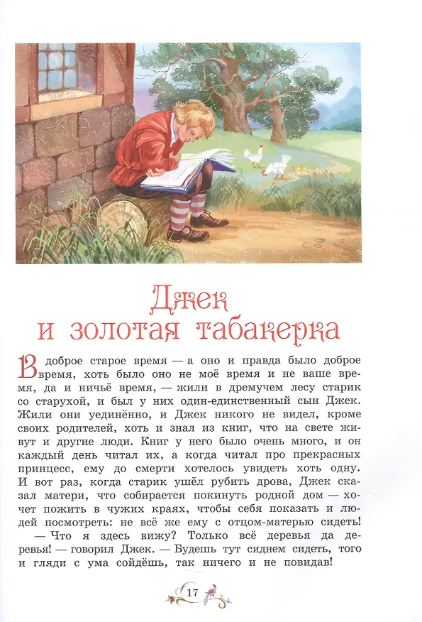 Книга Лучшие сказки мира (С.В. Рахманова, Валентина Рябченко) — 6