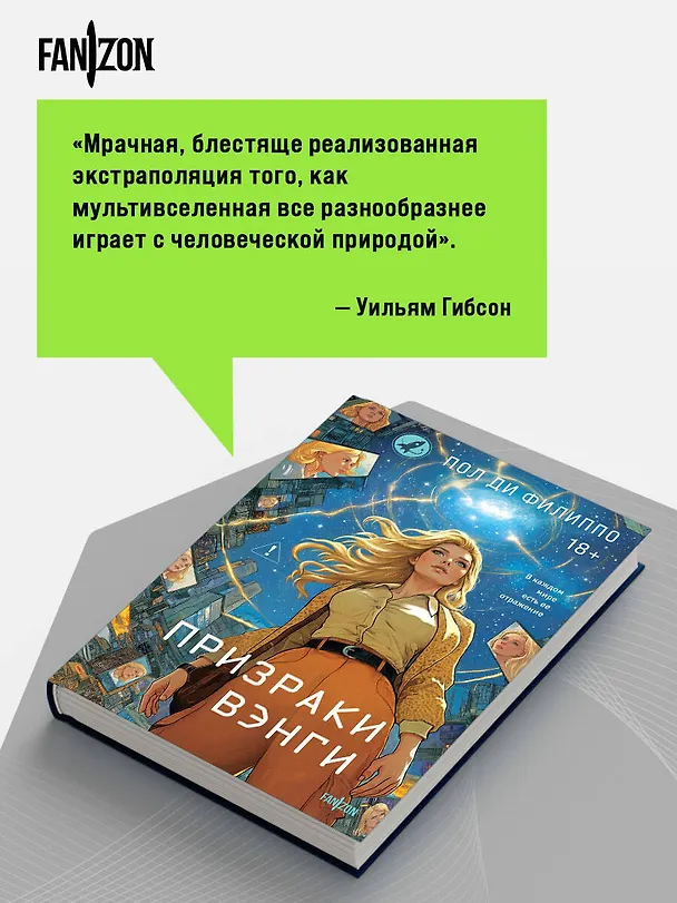 Книга Призраки Вэнги (Пол Ди Филиппо) — 9