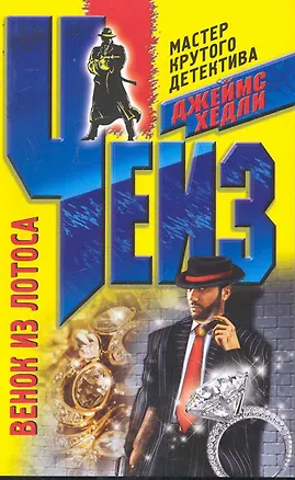 Книга Венок из лотоса (Джеймс Хедли Чейз)