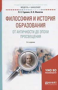Философия и история образования. От античности до эпохи просвещения. Учебное пособие для академического бакалавриата