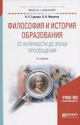 Философия и история образования. От античности до эпохи просвещения. Учебное пособие для академического бакалавриата — 2669318 — 1