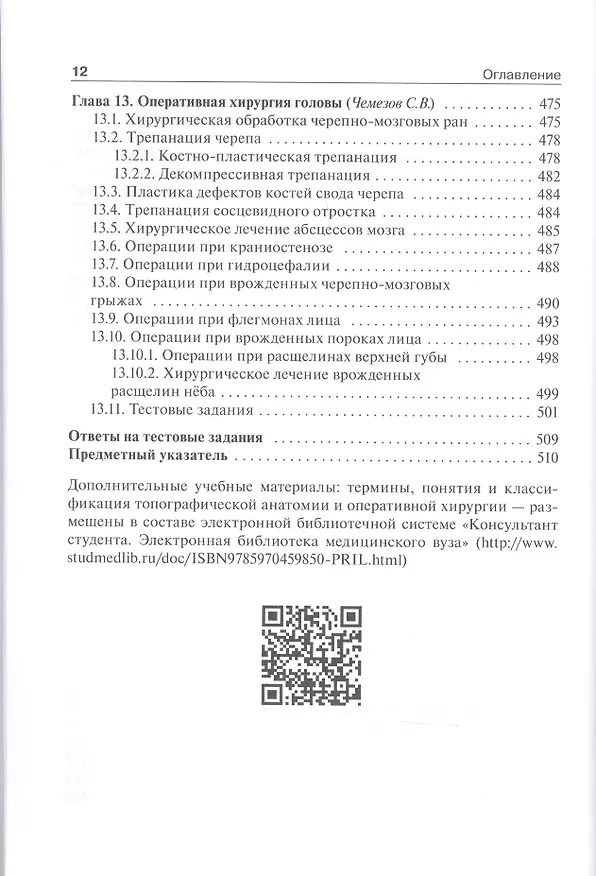 Книга Топографическая анатомия и оперативная хирургия: учебник. Том 1 () — 7