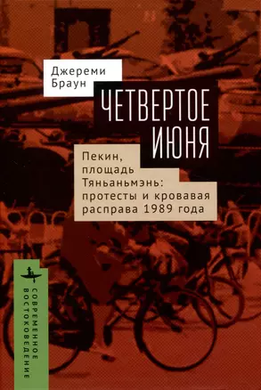 Четвертое июня. Пекин, площадь Тяньаньмэнь: протесты и кровавая расправа 1989 года — 2990725 — 1