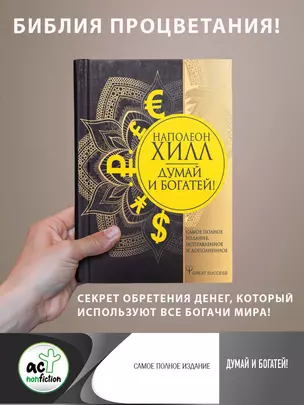 Думай и богатей! Самое полное издание, исправленное и дополненное — 2754491 — 1