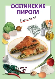 Осетинские пироги