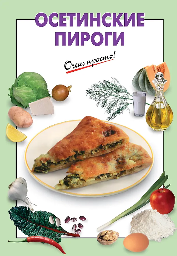 Книга Осетинские пироги (Е. Соколова) — 1