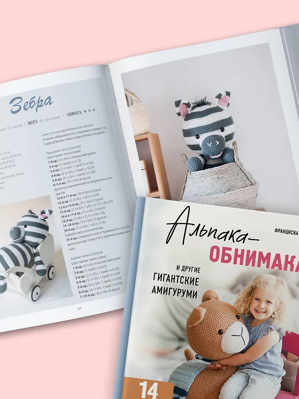 Книга Альпака-обнимака и другие гигантские амигуруми. 14 вязаных игрушек размера XXL (Франциска Пфосер) — 11