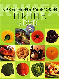 Книга о вкусной и здоровой пище (+ DVD-ROM)