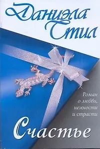Счастье: роман