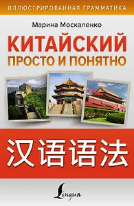 Китайский просто и понятно. Практическая грамматика китайского языка