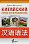 Китайский просто и понятно. Практическая грамматика китайского языка — 2922861 — 1