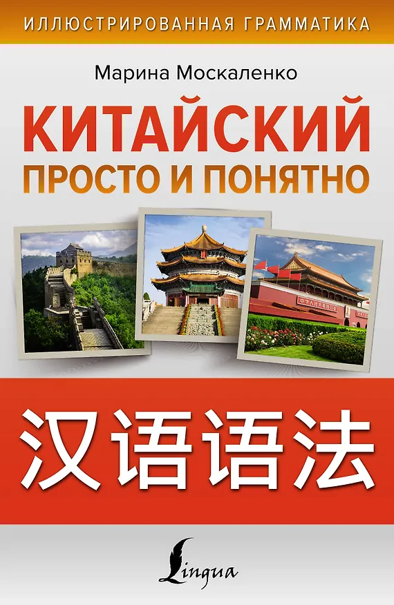 Книга Китайский просто и понятно. Практическая грамматика китайского языка (Марина Москаленко) — 1