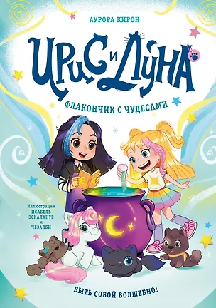 Книга Ирис и Луна. Флакончик с чудесами (Аврора Кирон)