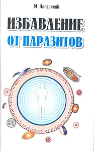 Очищение от паразитов