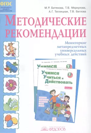 Методические рекомендации к рабочей тетради "Учимся учиться и действовать". Мониторинг метапредметных универсальных учебных действий. 2 класс — 2386477 — 1