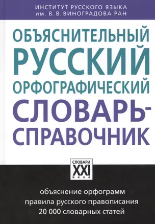 Объяснительный русский орфографический словарь-справочник — 2462864 — 1