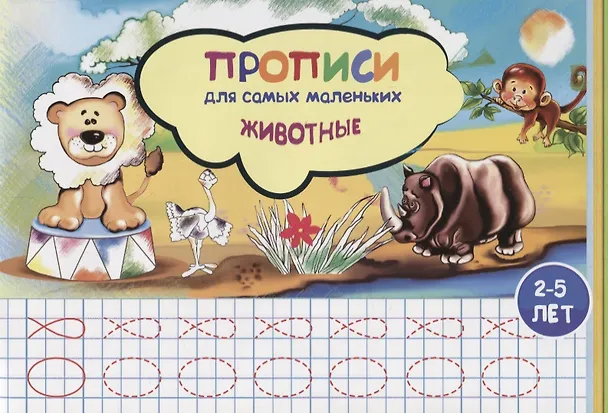 Книга Прописи для самых маленьких Животные (илл. Высоцкой) (м) (2-5 л.) (Наталья Соснина) — 1