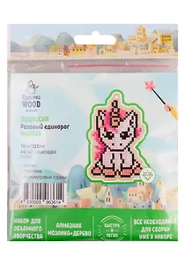 Набор для объемного творчества "Гранни Wood" Алмазная мозаика Подвеска Розовый единорог (Wp0338) (76х111) (упаковка)