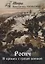 Росич. И пришел с грозой военной... Книга 2 — 2782013 — 1