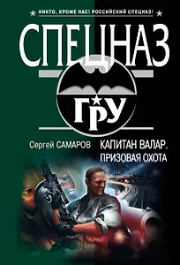 Капитан Валар. Призовая охота : роман