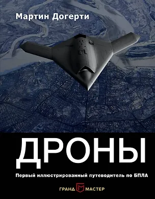 Книга Дроны. Первый иллюстрированный путеводитель по БПЛА (Мартин Догерти)