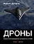 Дроны. Первый иллюстрированный путеводитель по БПЛА — 2582515 — 1