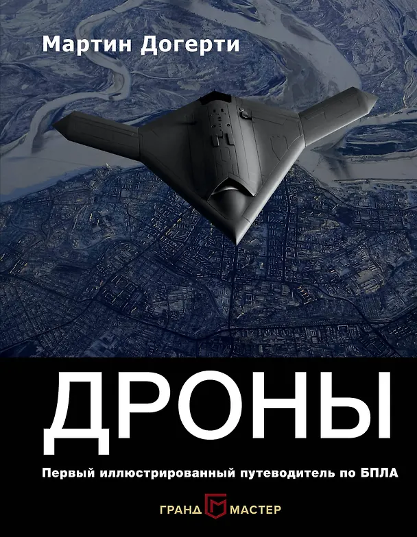 Книга Дроны. Первый иллюстрированный путеводитель по БПЛА (Мартин Догерти) — 1