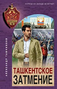 Ташкентское затмение