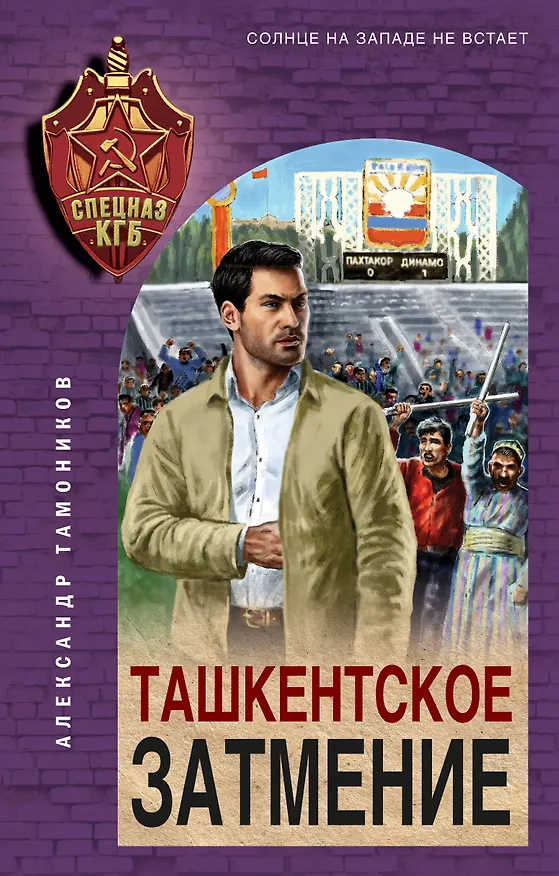 Книга Ташкентское затмение (Александр Тамоников) — 1