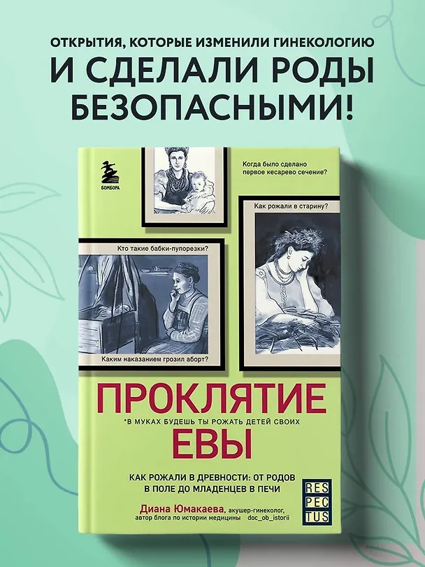 Книга Проклятие Евы. Как рожали в древности: от родов в поле до младенцев в печи (Диана Юмакаева) — 6
