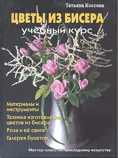 Цветы из бисера Учебный курс